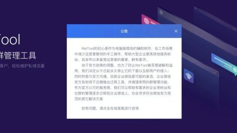 WeTool 的是与非 以及黑暗私域圈