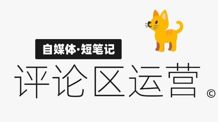 布局好小红书评论区的25个关键意识