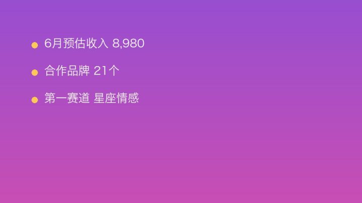 小红书MCN收入榜第1444名：柒烨的星座情感商业化画像