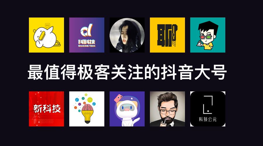 极客推荐｜最值得极客关注的抖音大号（上）