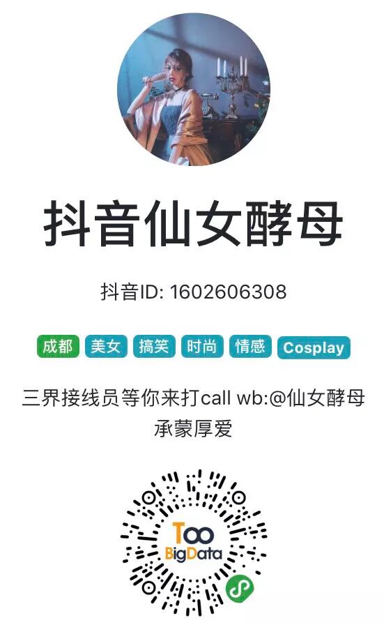 从20万到400万：新晋网红仙女酵母幕后策划人 首次分享抖音涨粉秘密