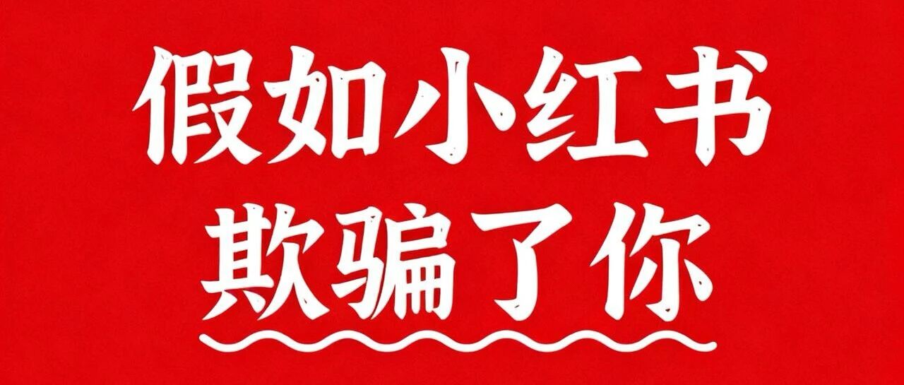 假如小红书欺骗了你，