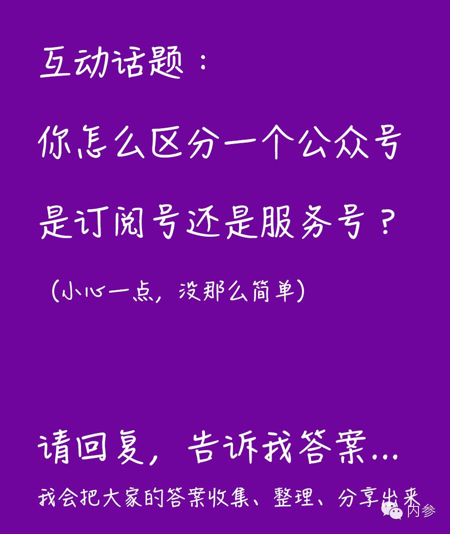 公布答案 今天我们怎样区分订阅号和服务号 （2015年春更新）