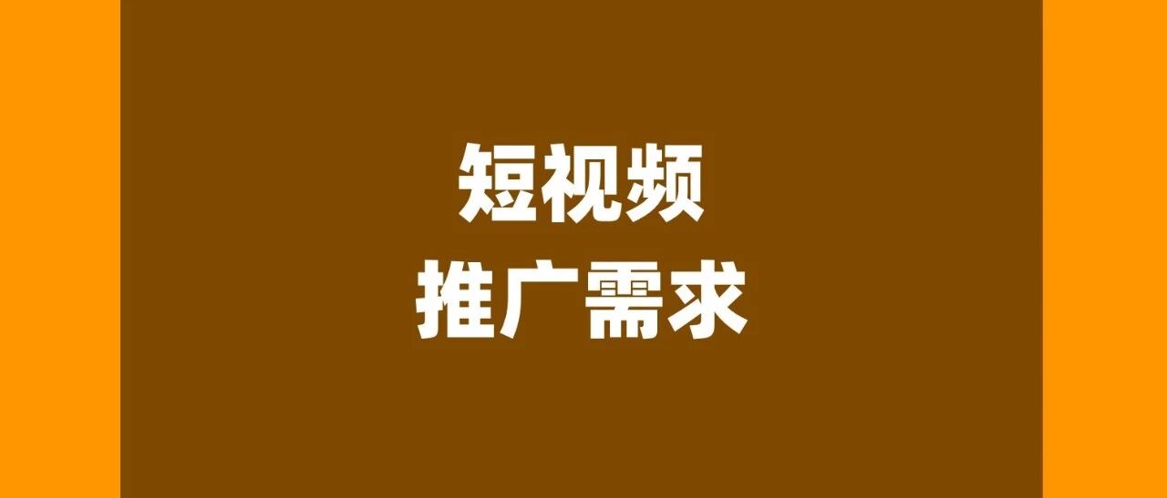 你收到了一波儿短视频推广需求