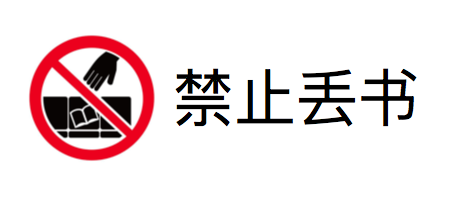 地铁内禁止丢书