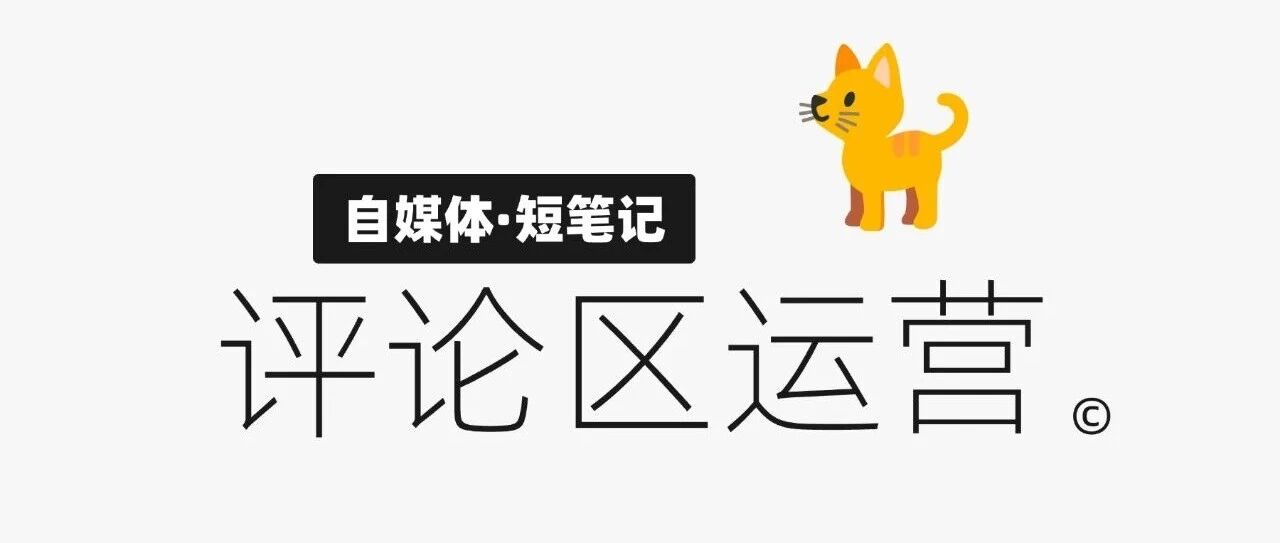 布局好小红书评论区的25个关键意识