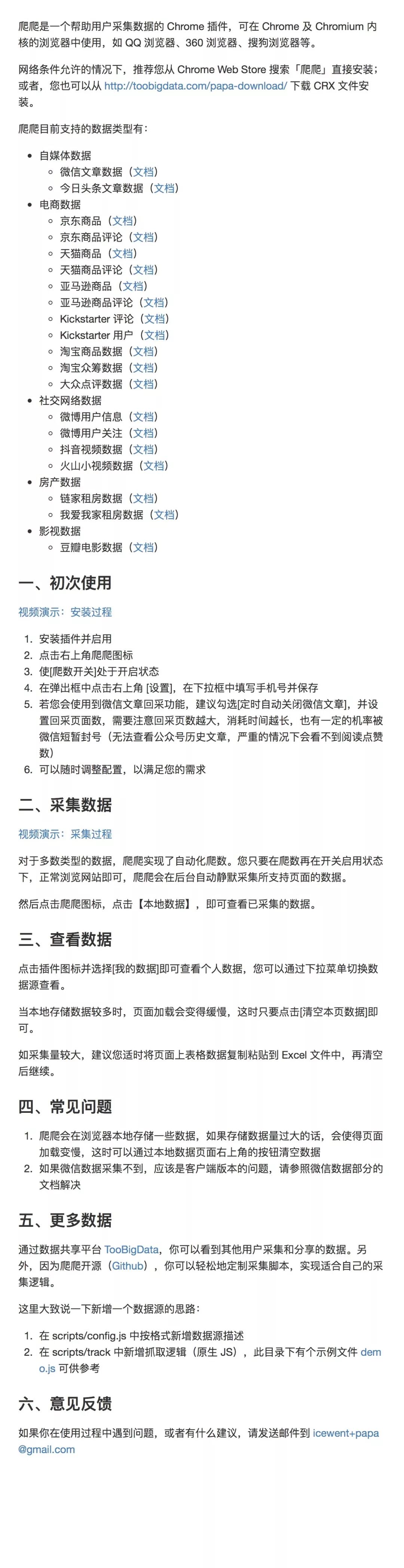 TooBigData 爬爬插件使用文档 附国内各社交及电商平台数据字段及爬数方法